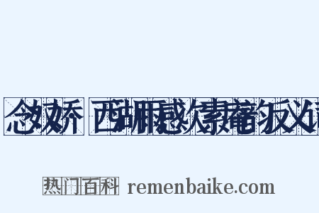 念奴娇·西湖雨感次素庵韵反义词是什么意思的图片